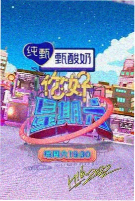 星光夜话 治愈系访谈综艺封面